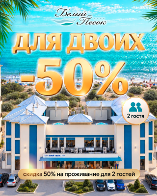 Белый Песок — «Отдых для двоих» со скидкой 50%