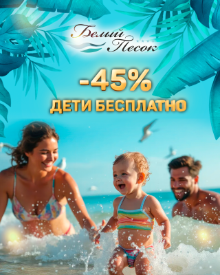 Белый Песок - «Дети бесплатно» со скидкой 45%